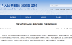 中通快递被国家邮政局约谈:经营行为不规范 服务质量不高!