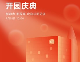 小米深圳总部7月18日举行开园仪式！楼下开设全球最大小米之家！