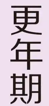 全球11亿女性进入更年期 更年期通常发生在40-60岁期间！-图1