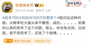 张雪峰谈高考700分和700万怎么选 到底啥情况？-图1