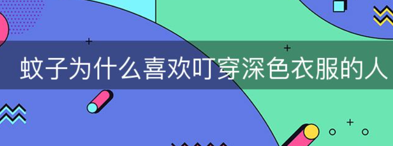 蚊子为什么喜欢叮穿深色衣服的人-图1