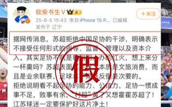 足协要来指导“苏超”?没有的事 假的！-图1
