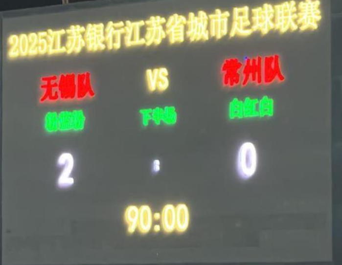 苏超“榜尾之战” 无锡2-0常州 丨州变丨川了!-图1