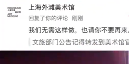 上海外滩美术馆就官号怼游客致歉 编辑：言论绝不代表美术馆官方立场！-图1