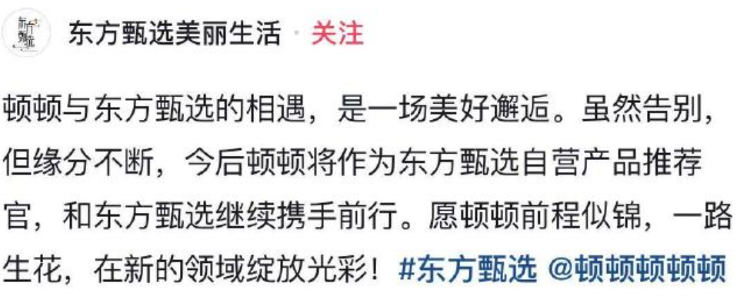 东方甄选主播顿顿离职 到底怎么回事-图1