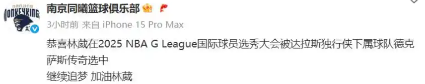 林葳被NBA独行侠下属球队第八顺位选中！-图1